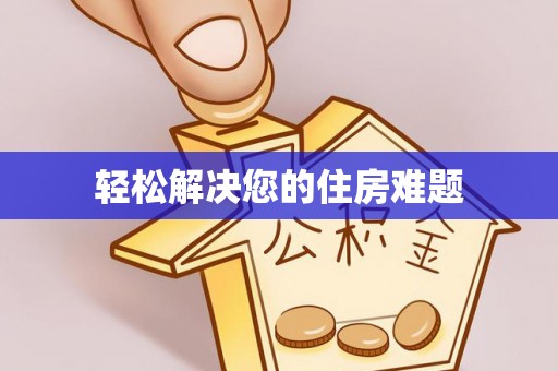 滁州轻松解决您的住房难题