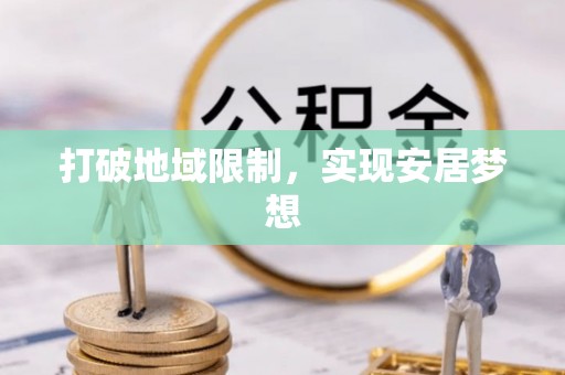 滁州打破地域限制，实现安居梦想