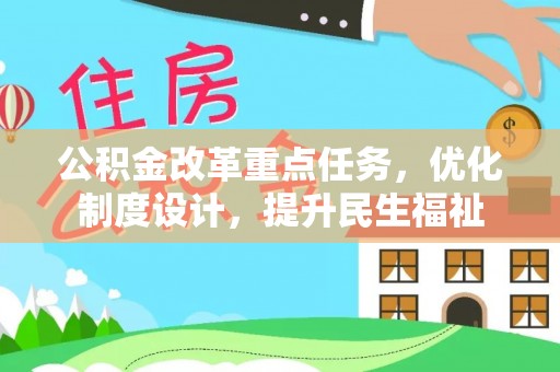 滁州公积金改革重点任务，优化制度设计，提升民生福祉
