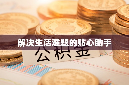 滁州解决生活难题的贴心助手