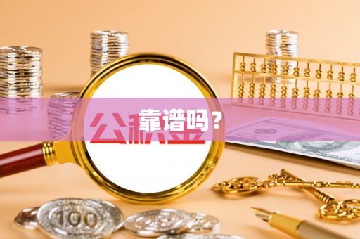 滁州靠谱吗？