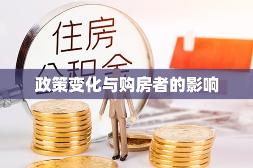 滁州政策变化与购房者的影响