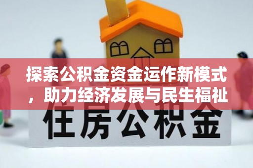 滁州探索公积金资金运作新模式，助力经济发展与民生福祉