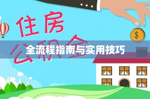 滁州全流程指南与实用技巧