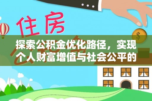 滁州探索公积金优化路径，实现个人财富增值与社会公平的双赢