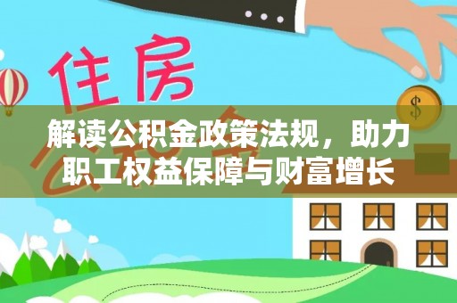 滁州解读公积金政策法规，助力职工权益保障与财富增长