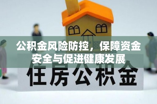 滁州公积金风险防控，保障资金安全与促进健康发展
