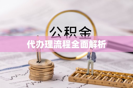 滁州代办理流程全面解析