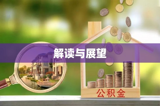 滁州解读与展望
