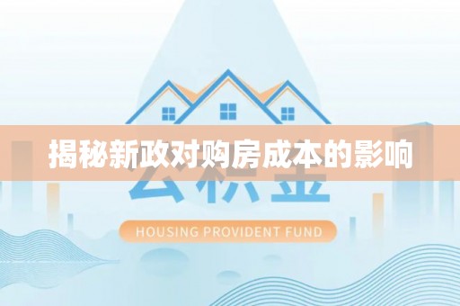 滁州揭秘新政对购房成本的影响