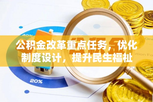 滁州公积金改革重点任务，优化制度设计，提升民生福祉