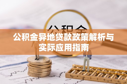 滁州公积金异地贷款政策解析与实际应用指南