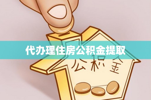 滁州代办理住房公积金提取