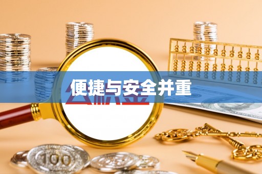 滁州便捷与安全并重