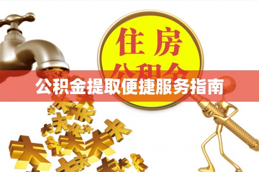 滁州公积金提取便捷服务指南