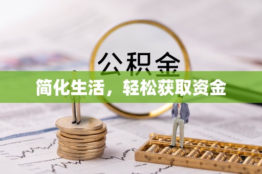 滁州简化生活，轻松获取资金