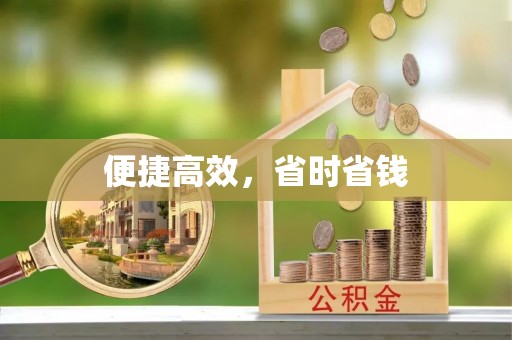 滁州便捷高效，省时省钱