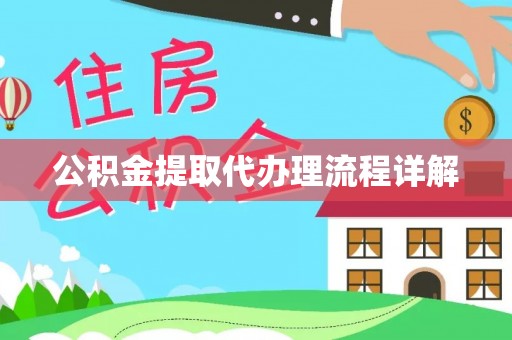 滁州公积金提取代办理流程详解
