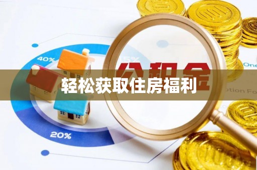 滁州轻松获取住房福利