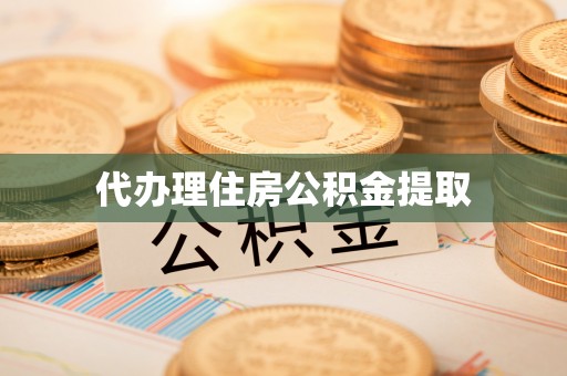 滁州代办理住房公积金提取