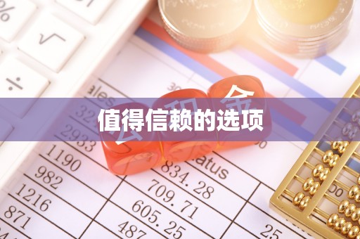 滁州值得信赖的选项