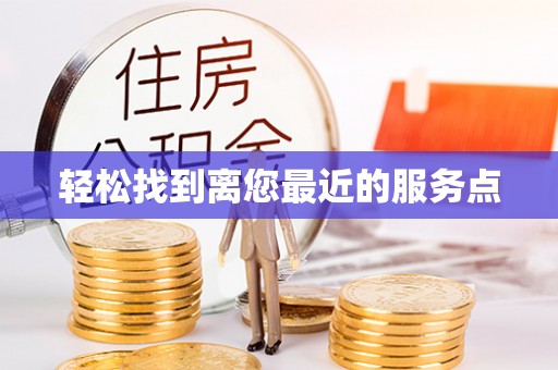 滁州轻松找到离您最近的服务点