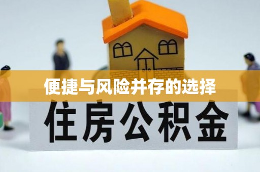 滁州便捷与风险并存的选择