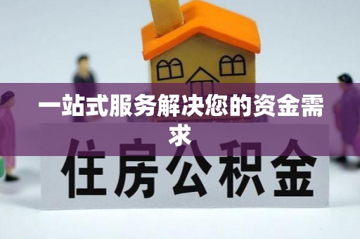 滁州一站式服务解决您的资金需求