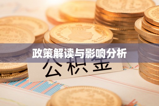 滁州政策解读与影响分析