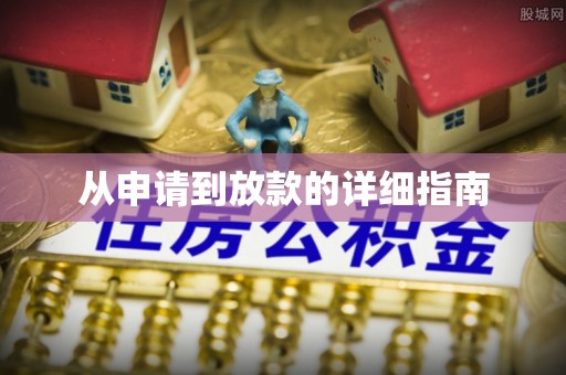 滁州从申请到放款的详细指南