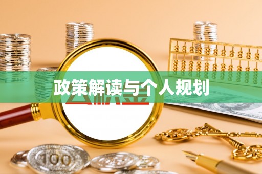 滁州政策解读与个人规划