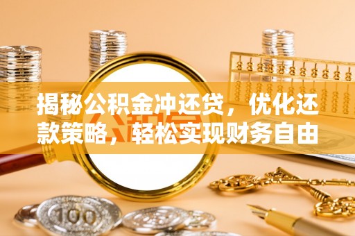 滁州揭秘公积金冲还贷，优化还款策略，轻松实现财务自由