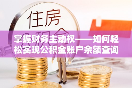 滁州掌握财务主动权——如何轻松实现公积金账户余额查询