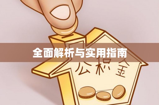 滁州全面解析与实用指南