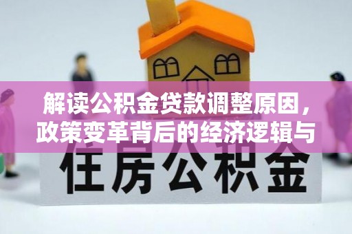 滁州解读公积金贷款调整原因，政策变革背后的经济逻辑与民生影响