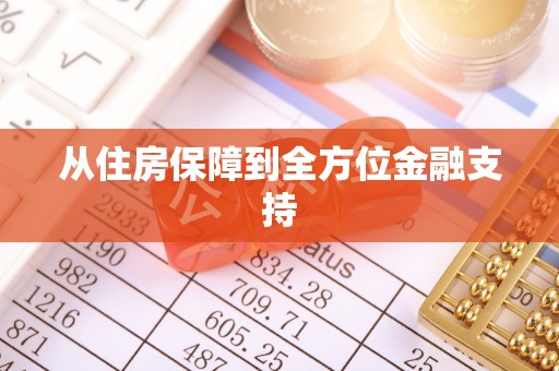 滁州从住房保障到全方位金融支持