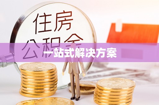 滁州一站式解决方案
