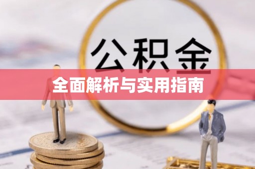 滁州全面解析与实用指南