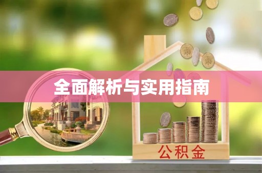 滁州全面解析与实用指南